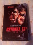 Продаю книгу Пятница 13-е