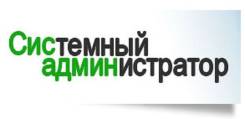 Системный администратор. Высшее образование, опыт работы 7 лет