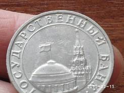 Редчайшие 5 рублей 1991 года - "Тучи над Кремлём" +. Под заказ