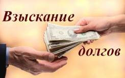 Для организаций! Взыскиваем Долги!