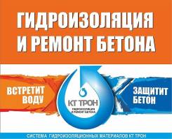 Гидроизоляция проникающая. Под заказ