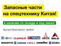Запчасти и расходные материалы на спецтехнику Китая!. Shanlin ZL-30 Shanlin ZL-20 Yigong ZL930