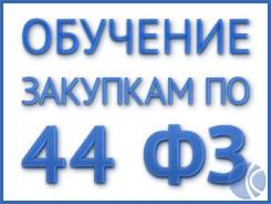Обучение ГосЗакупкам, Тендерам по 44 фз (ФКС), 223 ФЗ