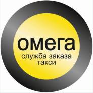 Водитель такси. ООО "Омега". Проспект Океанский 100а