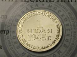 Монета-жетон Немыслимое 1945г(план Барбаросса) ммд!