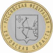 10 рублей 2009 (СПМД) Кировская область