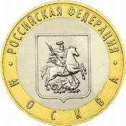 10 рублей 2005 (ММД) Москва