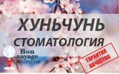 Хуньчунь. Лечебно-Оздоровительный тур. Лечебно-оздоровительные туры Стоматология и Отдых.