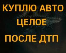 Выкуп Любых Авто! Целых, после ДТП, любое состояние. Дороже ВСЕХ!