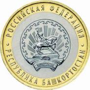 10 рублей 2007 (ММД) Республика Башкортостан