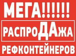 Рефконтейнеры. Под заказ
