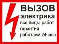 ЭЛ. Электрик. Поиск электрика. Услуги электрика. Вызов круглосуточно.