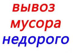 Вывоз мусора, снега нал/безнал. Дешево! Грузчики