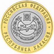 10 рублей 2007 (СПМД) Республика Хакасия