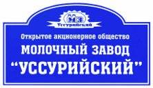 Рефмашинист. АО "Молочный завод "УССУРИЙСКИЙ". Улица Советская 128