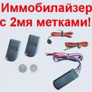 Иммобилайзеры.