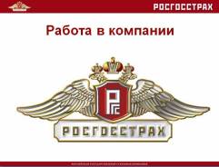 Главный менеджер по работе с автосалонами. ПАО СК "Росгосстрах". Улица Мордовцева 6