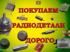 Скупаем радиодетали. Без посредников.