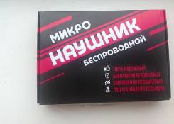 Микронаушники. Под заказ