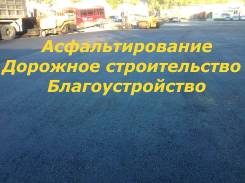 Асфальт Укладка, брусчатка, бордюр, бетон, профессионально! 24 часа.