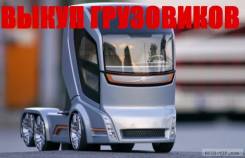 Выкуп любых Грузовиков и Легковых авто! В Любом состоянии!