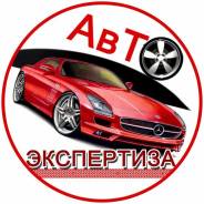 Независимая автоэкспертиза (оценка транспортных средств)