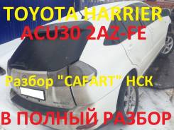 Toyota Harrier. ACU30, 2AZFE