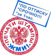 Срочно Печать, Штамп, по оттиску!24ч. Изготовление печатей! WhatsApp Центр