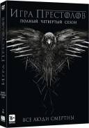 Игра престолов: Сезон 4 (5DVD)