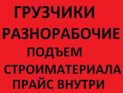 Грузчики, разнорабочие. Вывоз строительного мусора от 1000рублей!