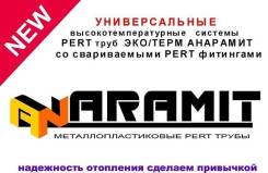 Трубы для телых полов.