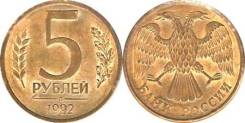 5 рублей 1992г Россия