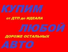 Выкуп любого вашего авто. Целое, после ДТП. Дороже ВСЕХ!