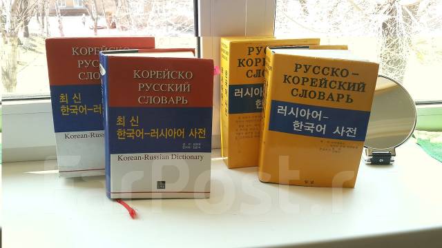 визуальный мини словарь. корейские слова на русском. купить словарь корейского языка. русско корейский сайт. корейский словарь.