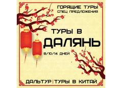 Далянь. Экскурсионный тур. Горящие Туры в Далянь 8, 10,14 дней! Экскурсии! Питание! Подарки!