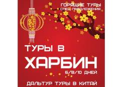 Харбин. Экскурсионный тур. Горящие Туры в Харбин 6, 8,10 дней! Экскурсии+Питание! Отель 4*! Акция