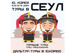 Южная Корея. Сеул. Экскурсионный тур. Горящие Туры в Сеул 6, 8,10,12 дней! Экскурсии! Акция! Скидки! Подарки