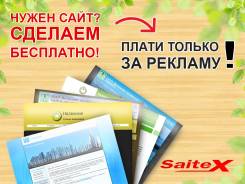 Нужен сайт? Сделаем бесплатно! Плати только за рекламу!