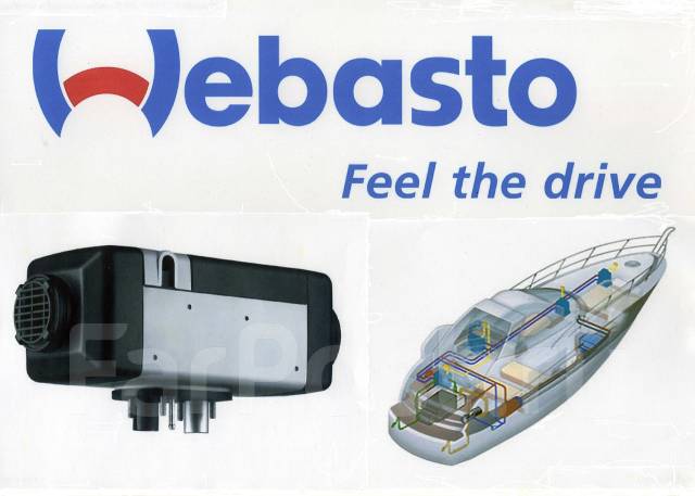 Webasto(Германия)-установка, диагностика, ремонт во Владивостоке
