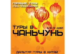 Чанчунь. Экскурсионный тур. Горящие Туры в Чанчунь 6,8,10 дней! Экскурсии! Питание! Подарки!