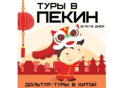 Пекин. Экскурсионный тур. Горящие Туры в Пекин из Владивстока ! Экскурсии! Питание! Подарки!