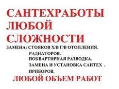 Сантехнические работы Не дорого. Консультация и выезд бесплатно