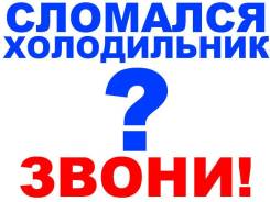 Ремонт холодильников.