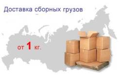 Сборные грузоперевозки.