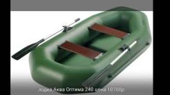 Аквамакс. длина 2,40 м.