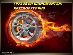 Услуги грузового /легкового шиномонтажа круглосуточно