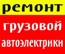 Диагностика и Ремонт авто, Спецтехники, грузовиков. Сканер, Выезд.