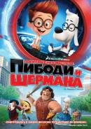 Приключения мистера Пибоди и Шермана (DVD)