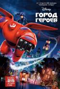 Город героев (DVD)