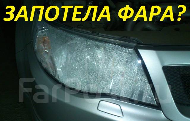 Потеет фара ремонт
